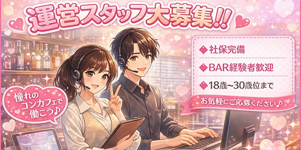 運営スタッフ募集