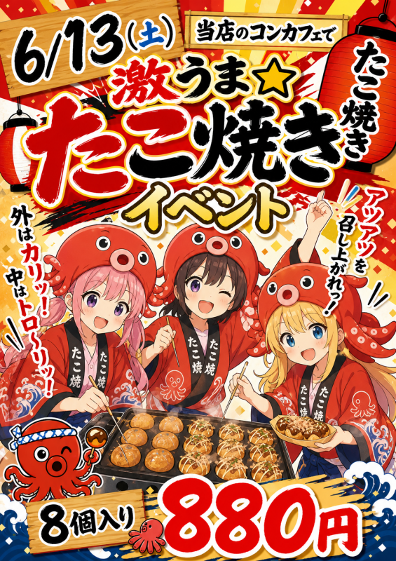 激うま☆たこ焼きイベント
