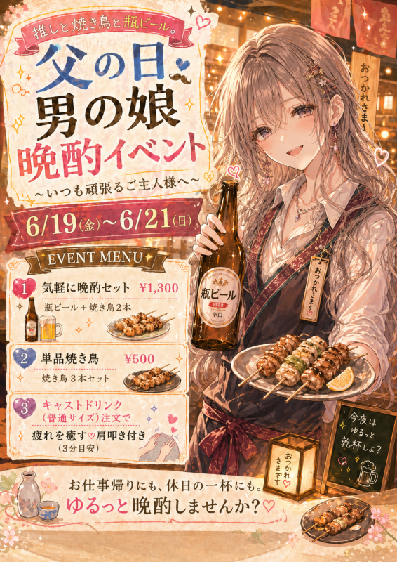 父の日晩酌イベント