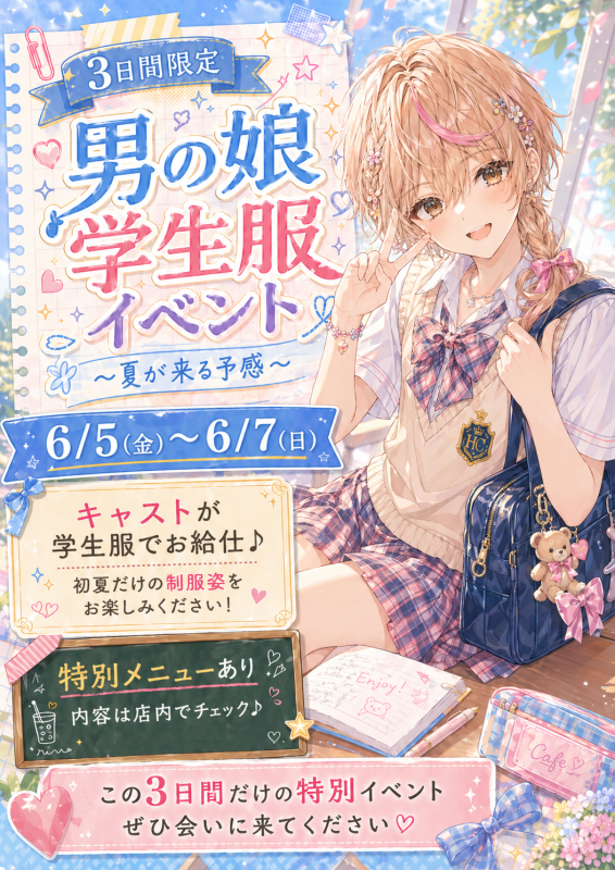 制服イベント