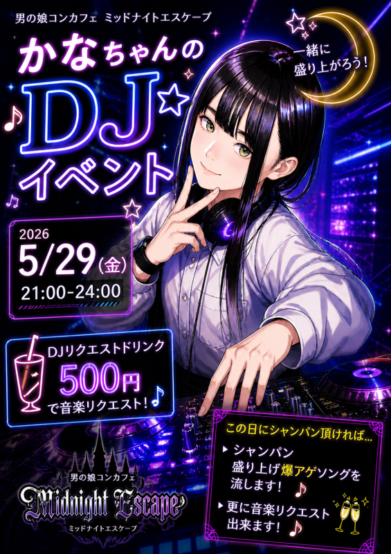 かなDJイベント！
