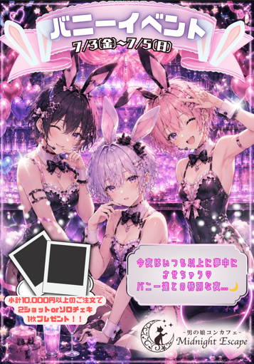 バニーイベント