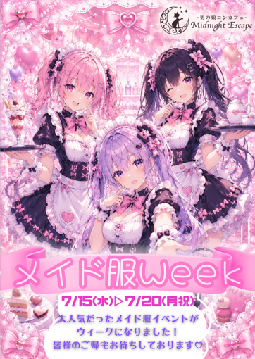 メイド服Week