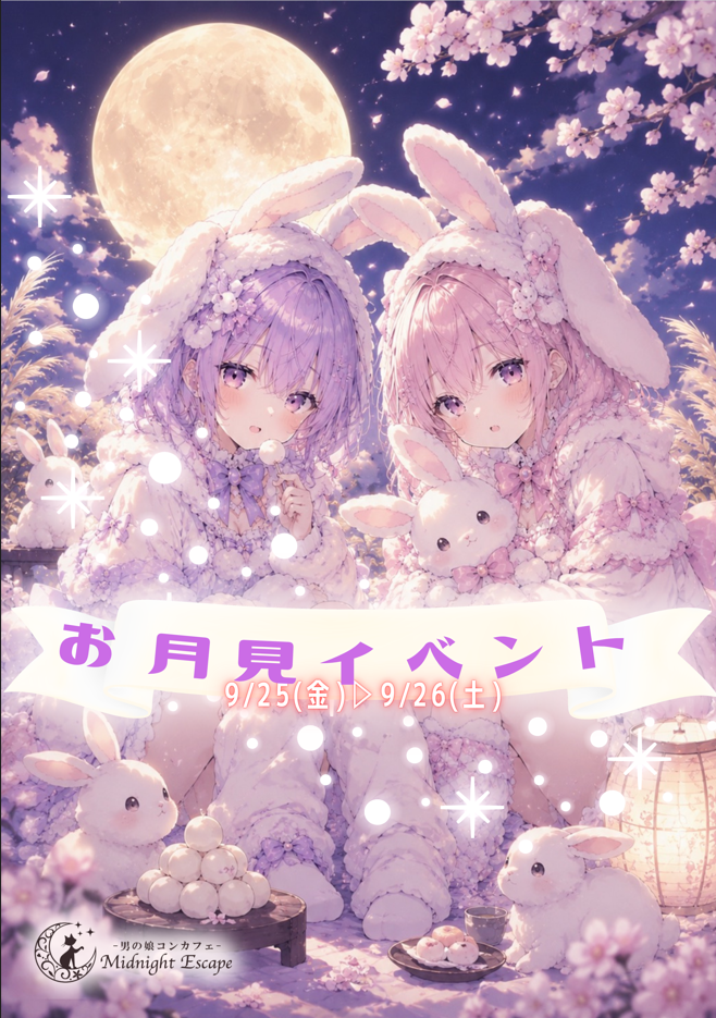 お月見イベント