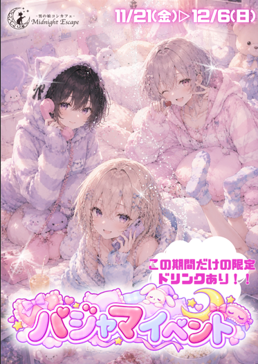 パジャマイベント